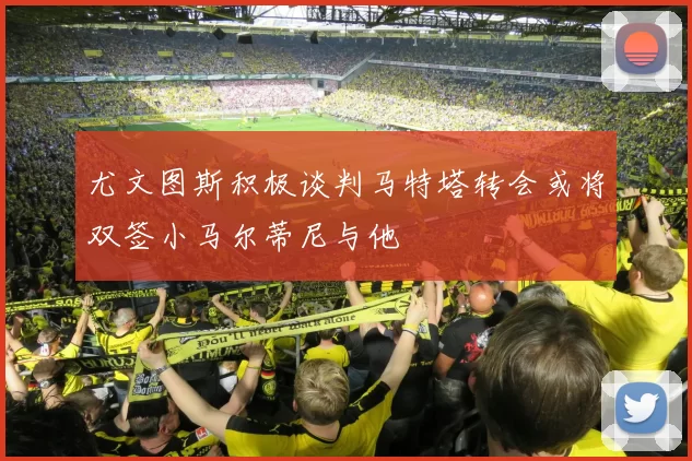 尤文图斯积极谈判马特塔转会或将双签小马尔蒂尼与他