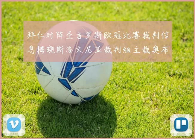 拜仁对阵圣吉罗斯欧冠比赛裁判信息揭晓斯洛文尼亚裁判组主裁奥布雷诺维奇执法